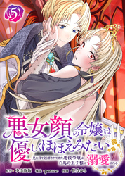 悪女顔の令嬢は優しくほほえみたい～見た目で誤解されてきた悪役令嬢は白馬の王子様に溺愛される～（5）