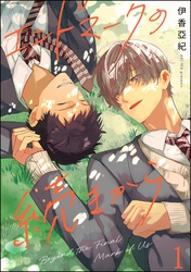 エンドマークの続きから（分冊版）