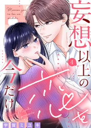 【期間限定　無料お試し版】妄想以上の恋を今だけ（４）
