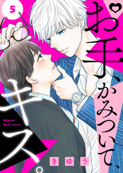 【期間限定　無料お試し版】お手、かみついて、キス。（５）