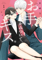 【期間限定　無料お試し版】【特装版】お手、かみついて、キス。