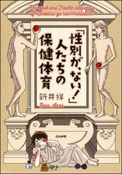 「性別が、ない！」人たちの保健体育