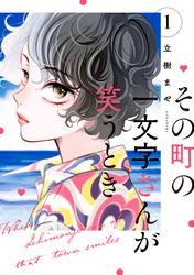 【期間限定　試し読み増量版】その町の一文字さんが笑うとき