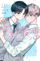 【期間限定　試し読み増量版】王子の最恋