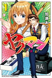 【期間限定　試し読み増量版】ヤクマン