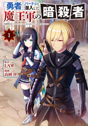 【期間限定　試し読み増量版】「勇者」パーティに潜入した魔王軍の暗殺者～危険度ＳＳＳクラスのミッション、バレない様に頑張ってたら女勇者に気に入られた～