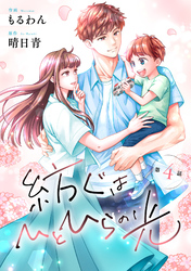 comic Berry’s紡ぐはひとひらの光4巻