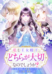 私と王女殿下、どちらが大切なのでしょうか？　正体を隠した悪妻クレールは夫と王家に報復します