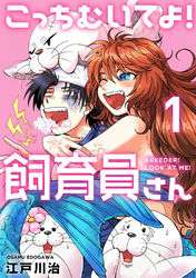 【期間限定　無料お試し版】こっちむいてよ！飼育員さん！【単行本版】