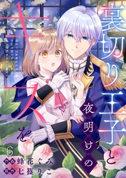 裏切り王子と夜明けのキスを 原作では断罪される予定の彼ですが、今のところ私を溺愛するのに夢中です(6)
