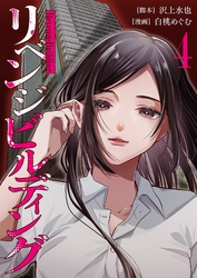 リベンジビルディング 4