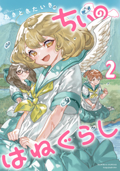 ちぃのはねぐらし【電子限定特典付き】 (2)
