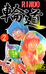輪道-RINDO-(2)