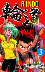 輪道-RINDO-(3)