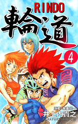 輪道-RINDO-(4)