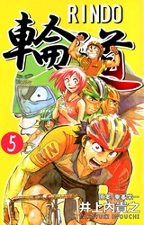 輪道-RINDO-(5)