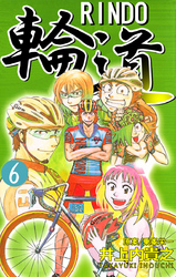 輪道-RINDO-(6)