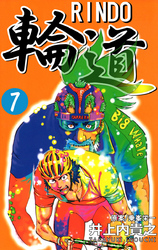 輪道-RINDO-(7)