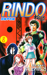 輪道-RINDO-(8)