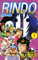 輪道-RINDO-(9)