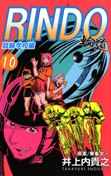 輪道-RINDO-(10)
