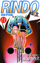 輪道-RINDO-(11)