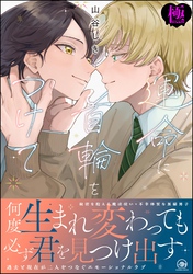 運命に首輪をつけて【極】