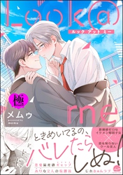 Look＠me【極】