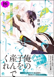 求愛サキュレント ～運命なので番ってください～【極】【電子限定かきおろし漫画6P付】