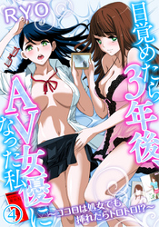 目覚めたら３年後、ＡＶ女優になった私～ココロは処女でも挿れたらトロトロ！？～（４）