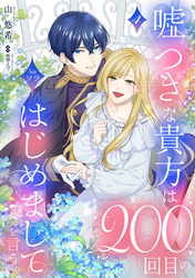 嘘つきな貴方は200回目のはじめましてを言う。【単話売】 4話