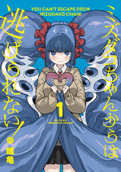 ミズダコちゃんからは逃げられない！　１巻