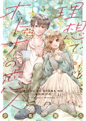 【期間限定　無料お試し版】理想でオトナの恋人 5