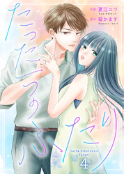 【期間限定　無料お試し版】たった一つのふたり 4