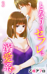 【期間限定　無料お試し版】となりのセフレは溺愛系！？ 3