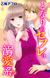 【期間限定　無料お試し版】となりのセフレは溺愛系！？ 4