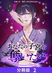 【期間限定　無料お試し版】あなたの子宮を奪いたい【分冊版】２