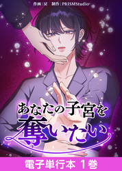 【期間限定　無料お試し版】あなたの子宮を奪いたい【電子単行本】