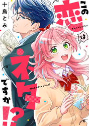 この恋はネタですか！？(5)