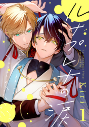 ルナプレナの涙