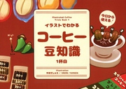 イラストでわかるコーヒー豆知識