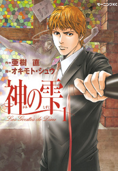 【期間限定　無料お試し版】神の雫