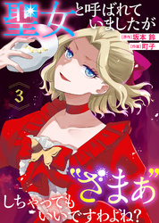 【期間限定　無料お試し版】聖女と呼ばれていましたが ”ざまぁ”しちゃってもいいですわよね？（3）