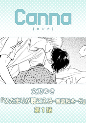 ひだまりが聴こえる－春夏秋冬－５【分冊版】