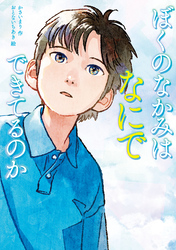 ぼくのなかみは なにでできてるのか