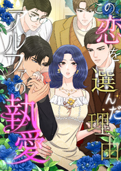 この恋を選んだ理由～アルファの執愛(10)