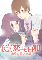 【期間限定　無料お試し版】恋エピ日和