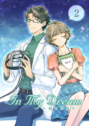 【期間限定　無料お試し版】In My Dream 〜 続きは夢で 〜(2)