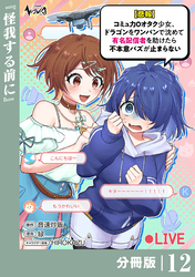 【悲報】コミュ力０オタク少女、ドラゴンをワンパンで沈めて有名配信者を助けたら不本意バズが止まらない 【分冊版】１２