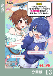 【悲報】コミュ力０オタク少女、ドラゴンをワンパンで沈めて有名配信者を助けたら不本意バズが止まらない 【分冊版】１３